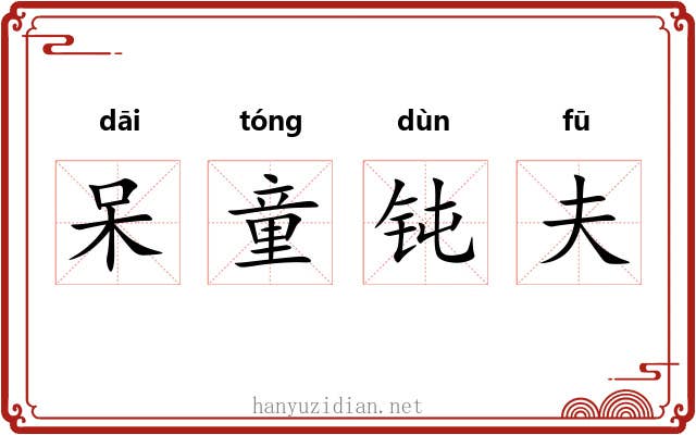 呆童钝夫 呆童钝夫