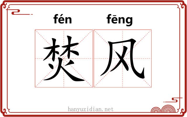 焚风 焚风
