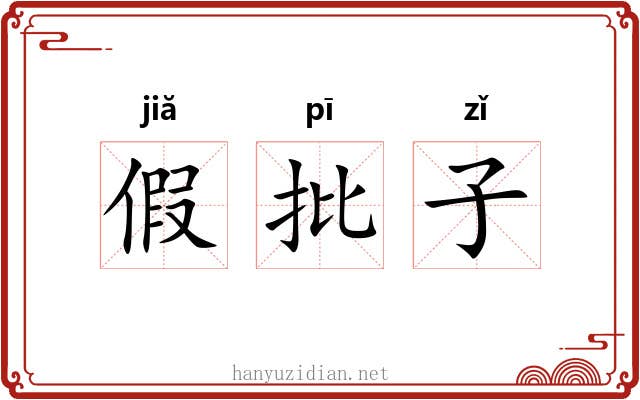 假批子