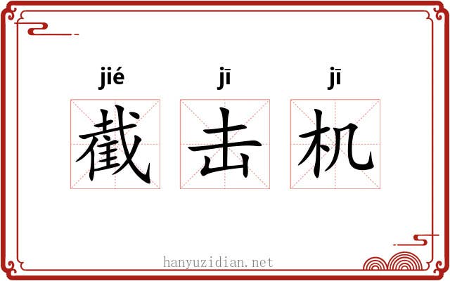 截击机