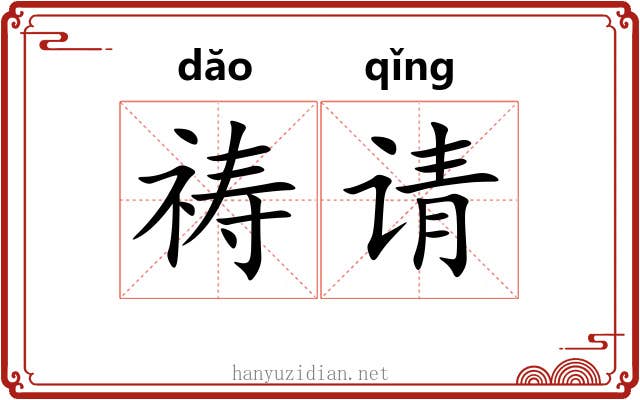 祷请