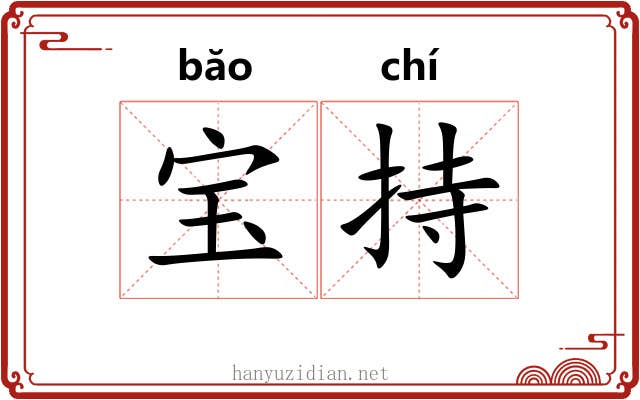 宝持
