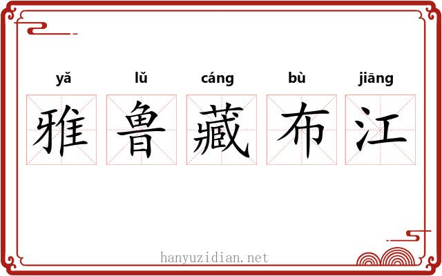 雅鲁藏布江