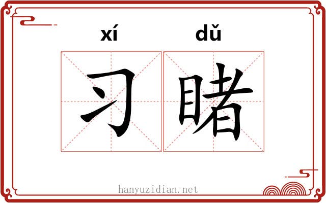 习睹