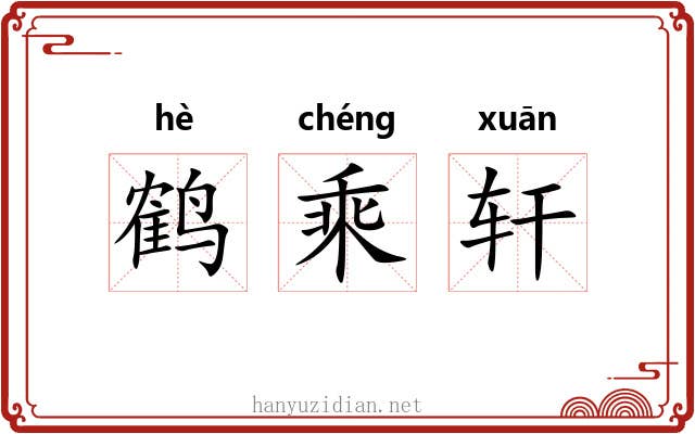 鹤乘轩 鹤乘轩