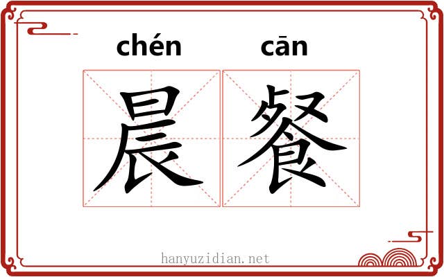 晨餐