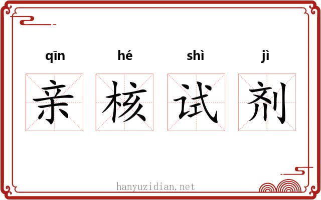亲核试剂 亲核试剂