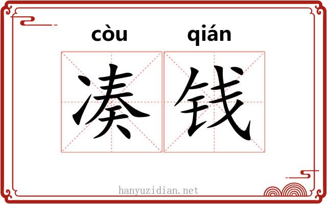 凑钱