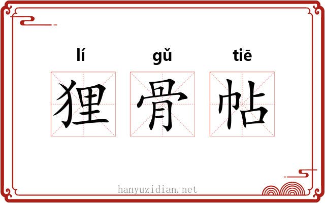 狸骨帖 狸骨帖