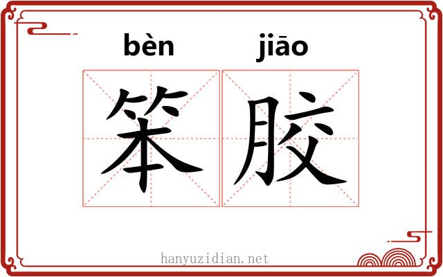 笨胶