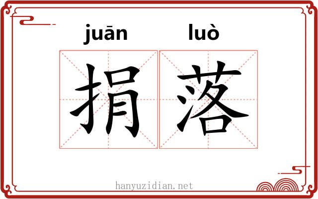 捐落 捐落