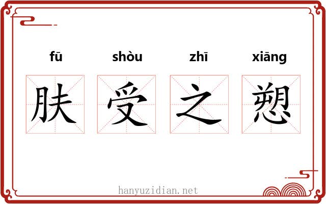 肤受之愬 肤受之愬