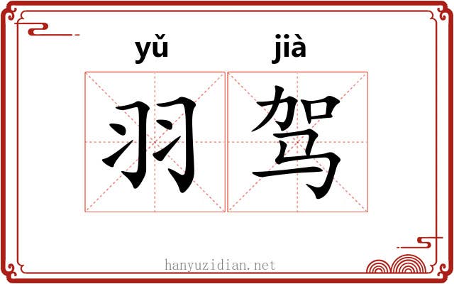羽驾
