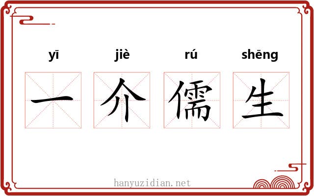 一介儒生