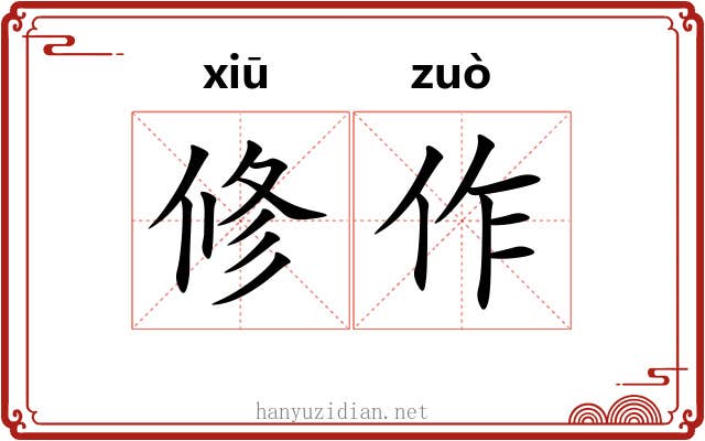修作