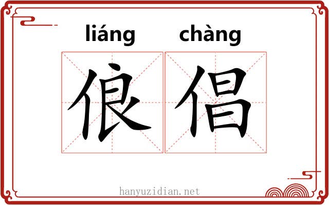 俍倡
