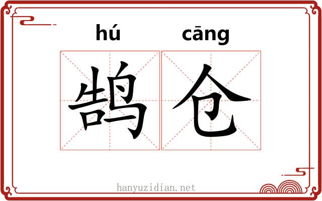 鹄仓