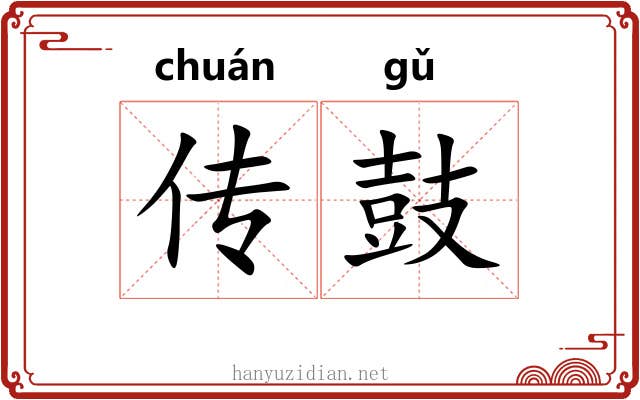 传鼓 传鼓