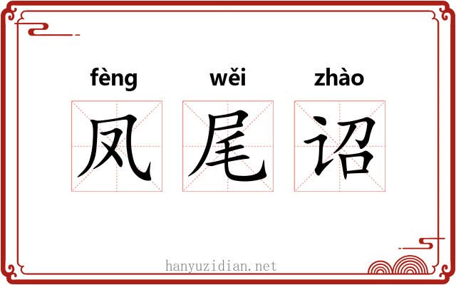 凤尾诏