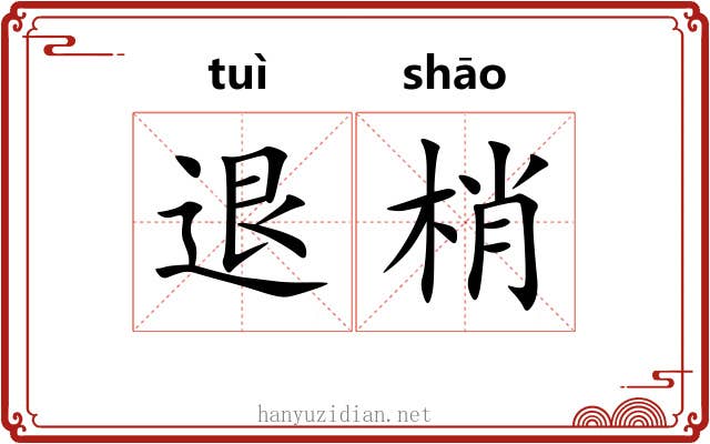 退梢