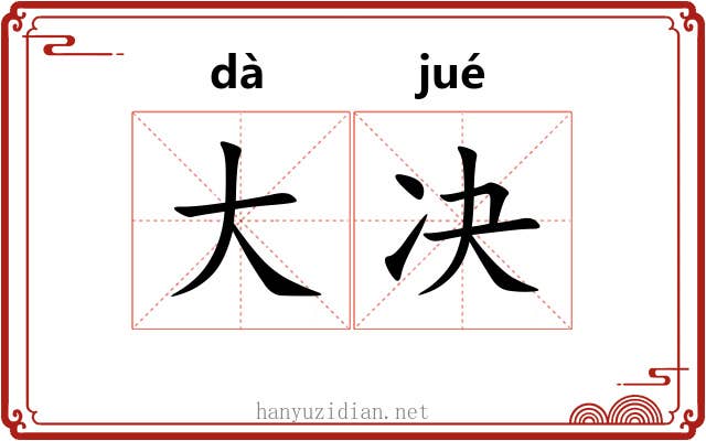 大决 大决