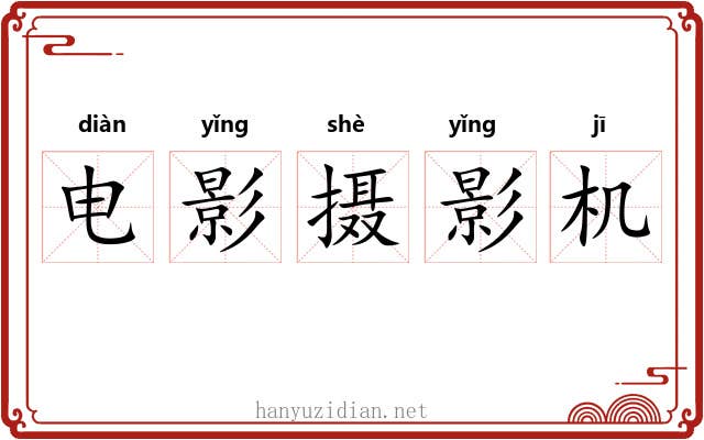 电影摄影机 电影摄影机