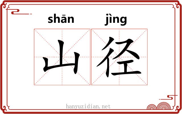 山径