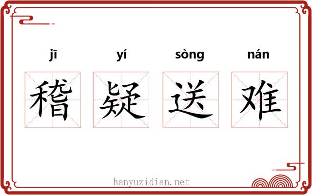 稽疑送难 稽疑送难