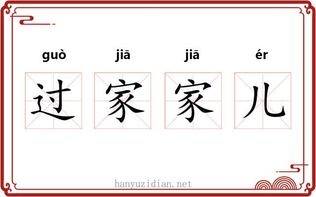 过家家儿 过家家儿