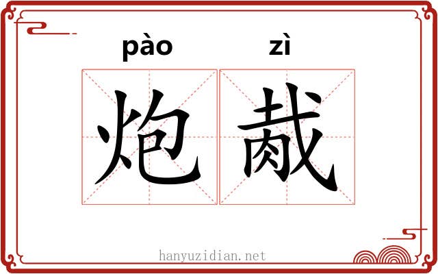 炮胾