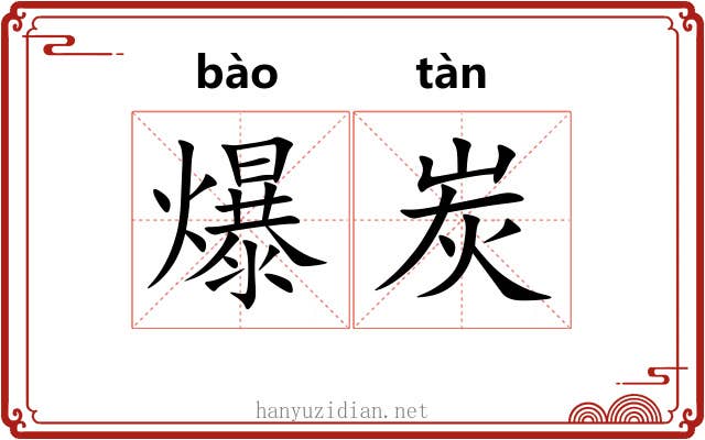 爆炭