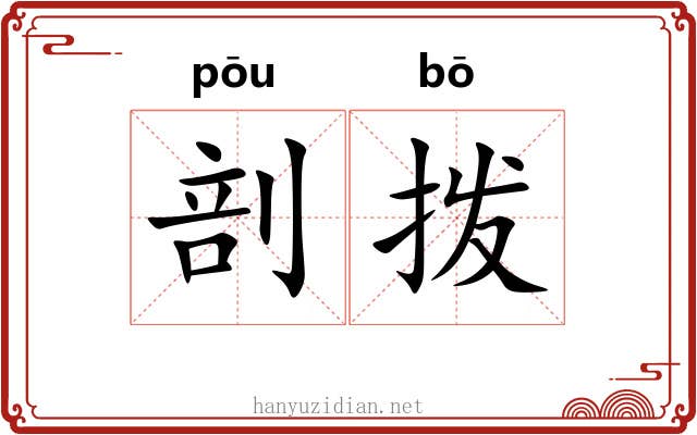 剖拨