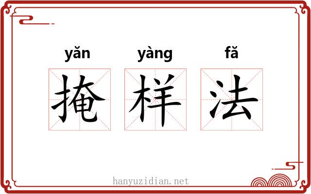 掩样法 掩样法