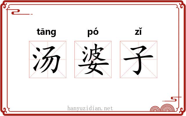 汤婆子