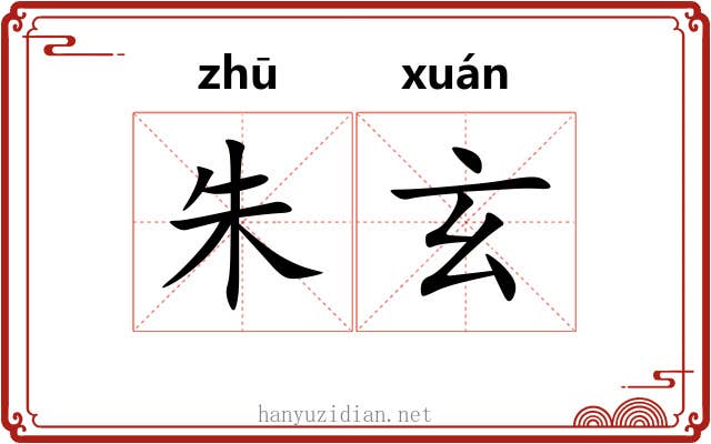 朱玄 朱玄