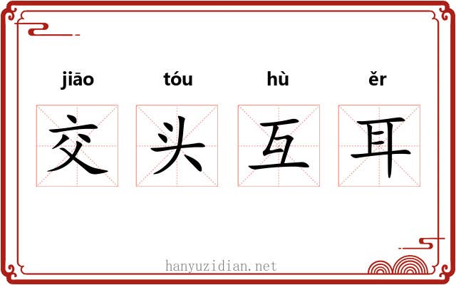 交头互耳