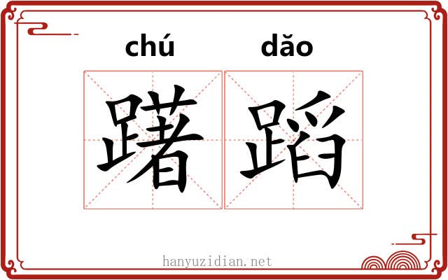 躇蹈