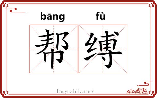 帮缚