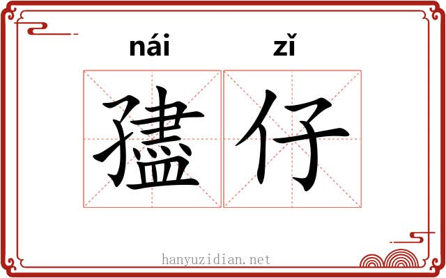 孻仔