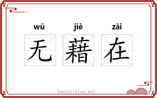 无藉在