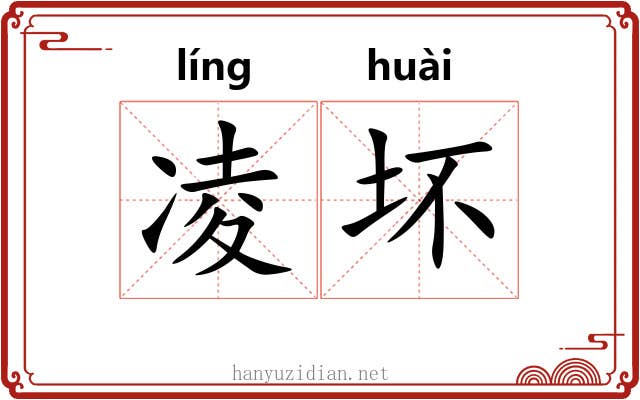 凌坏