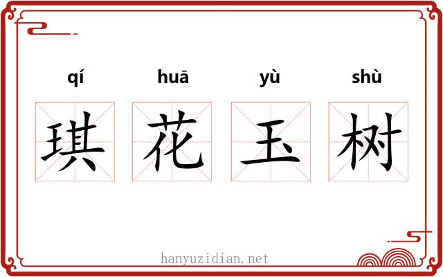 琪花玉树