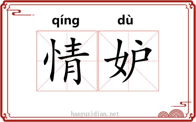 情妒
