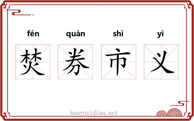 焚券市义