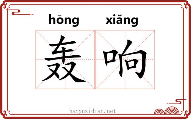 轰响