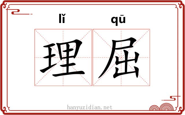 理屈 理屈