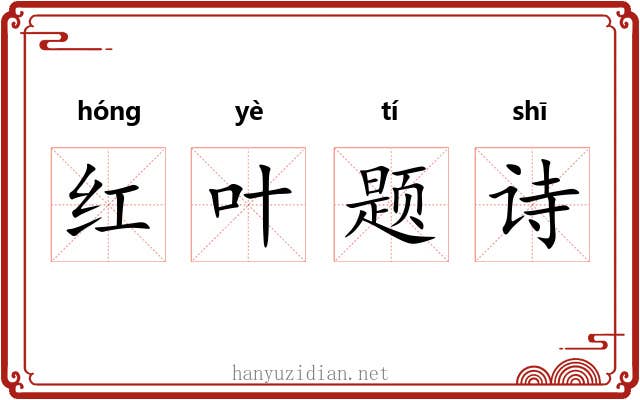红叶题诗