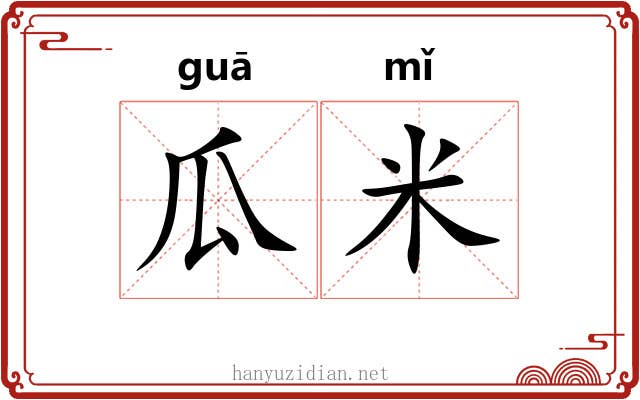 瓜米
