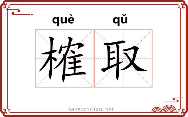 榷取