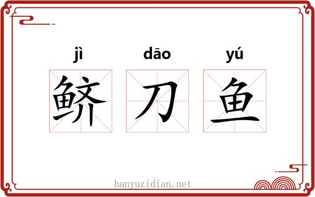 鲚刀鱼 鲚刀鱼